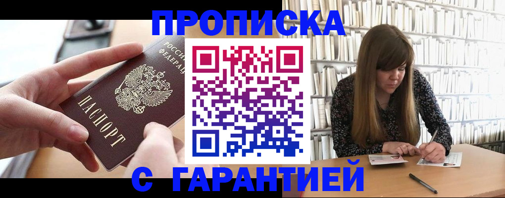 купить прописку в Александровске